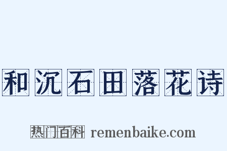 和沉石田落花诗是什么意思的图片